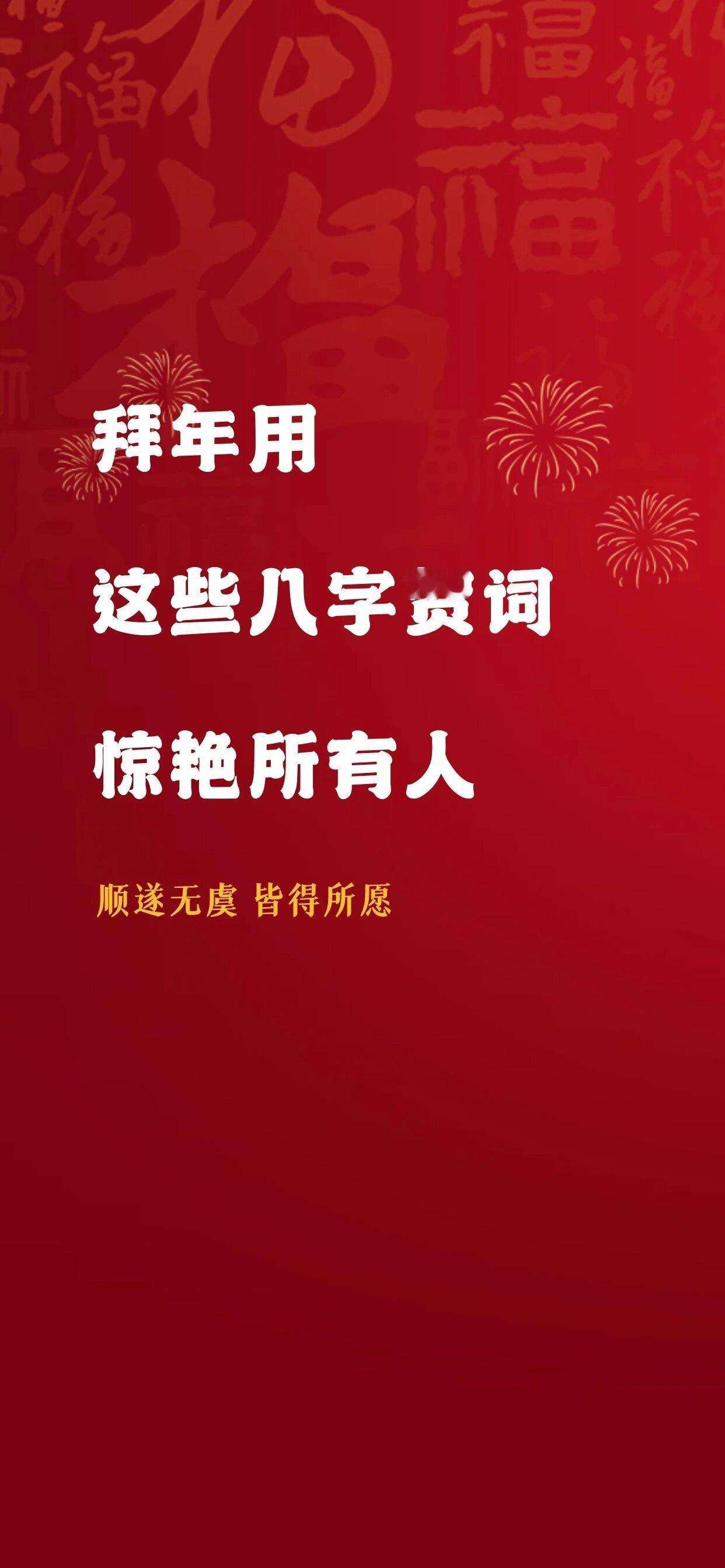 拜年用这些八字贺词，惊艳所有人。 ​​​