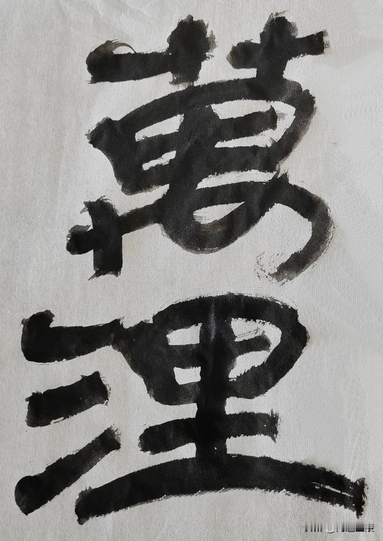 隶字风流[玫瑰][玫瑰]