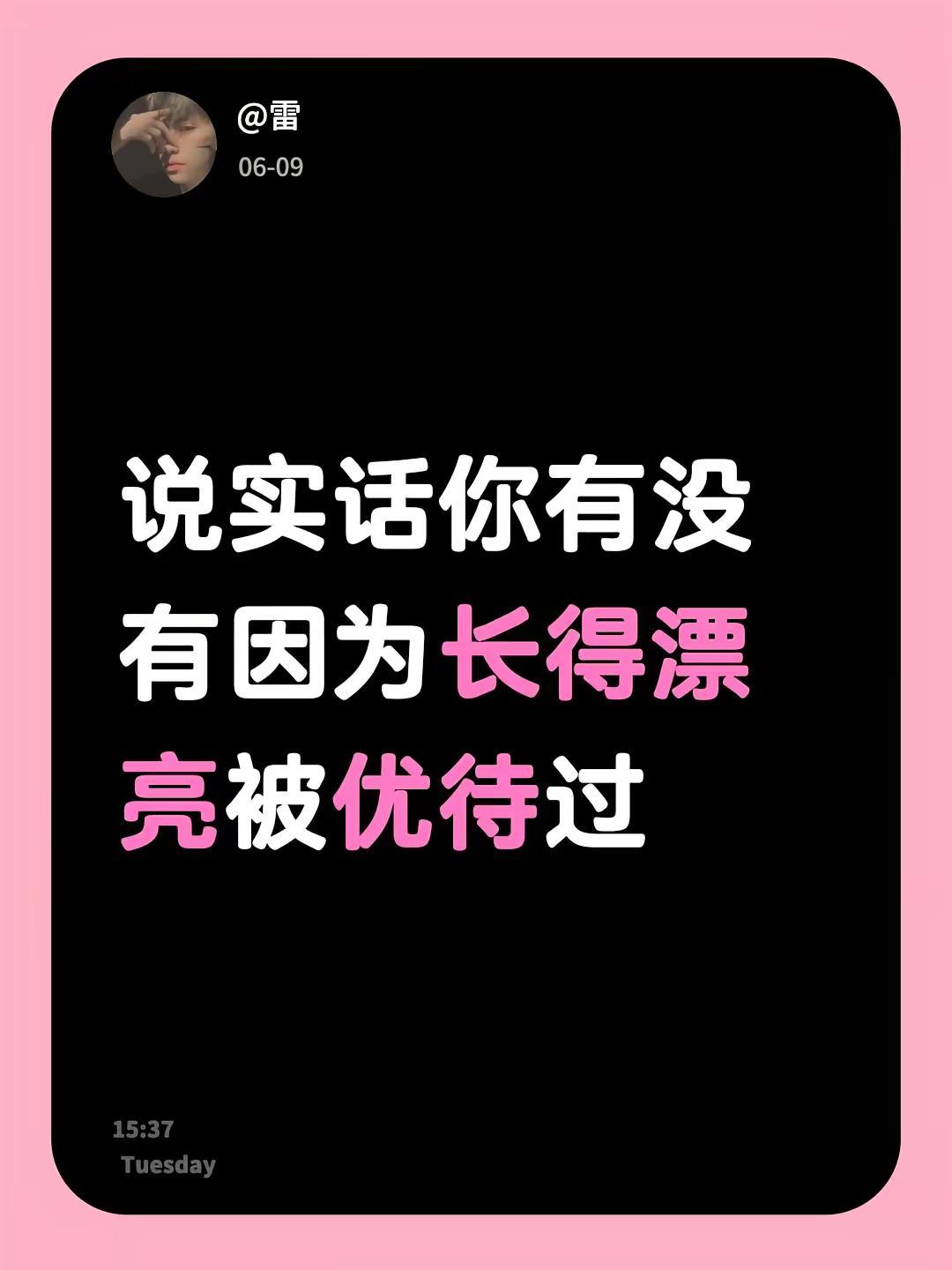 说实话你有没有因为长得漂亮被优待过