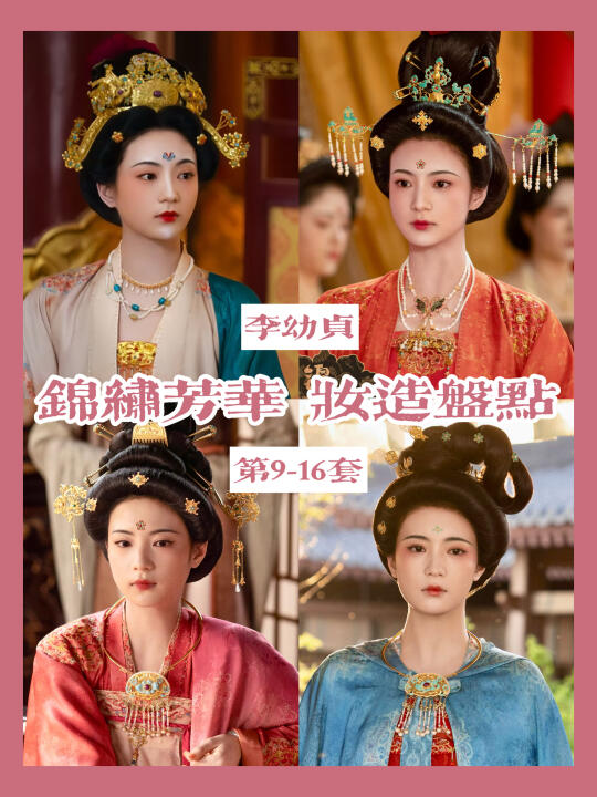 锦绣芳华县主妆造合集 | 大唐荣华具象化