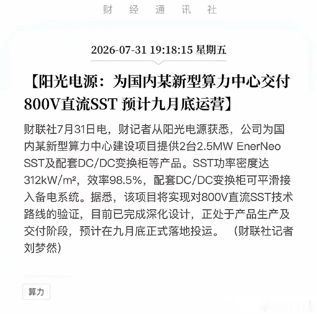 阳光电源硬核亮剑！800V算力神器9月投运，十年磨一剑，彻底打通给超级算力中心“