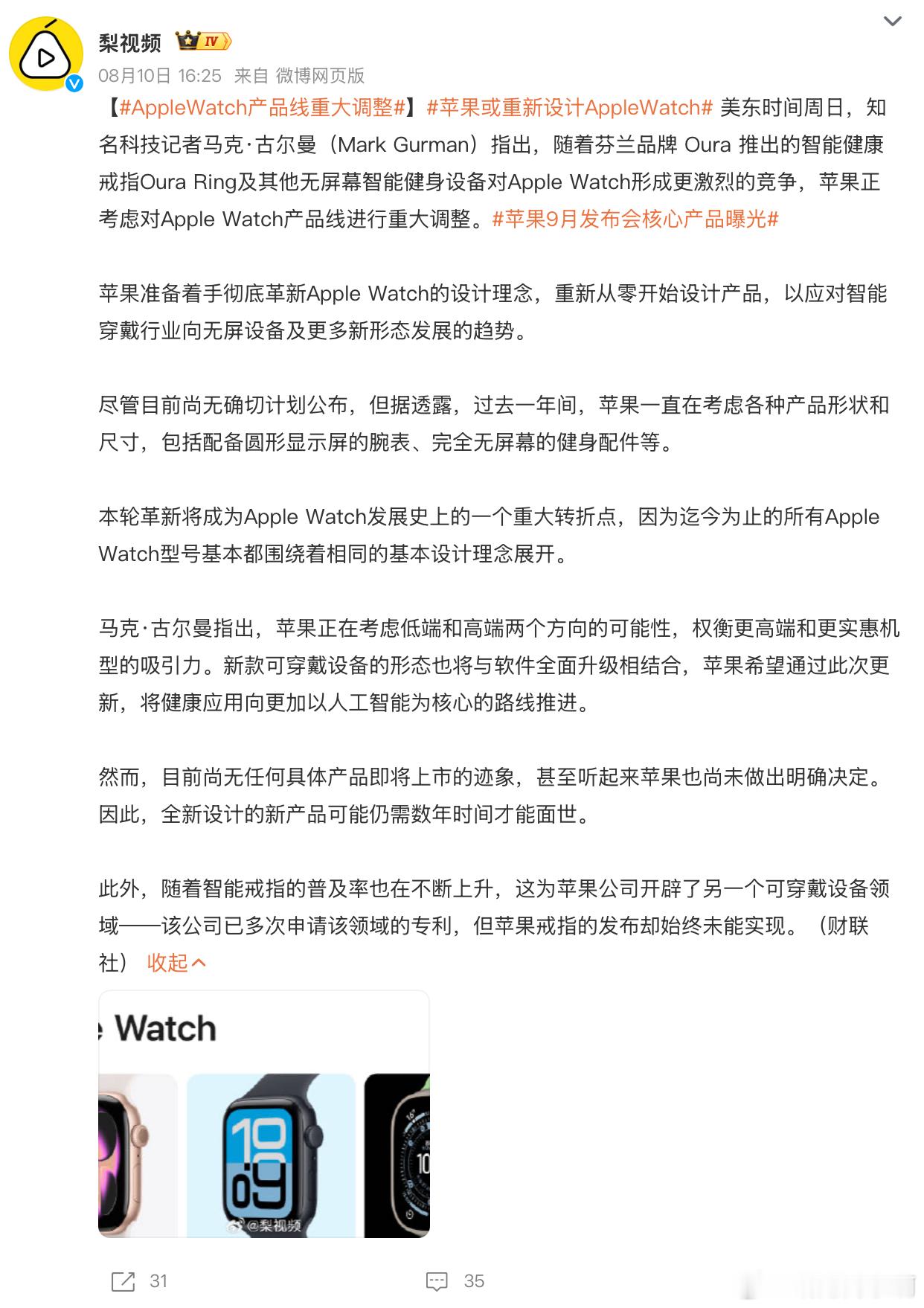 AppleWatch产品线重大调整 苹果把 Apple Watch 的屏幕去掉才