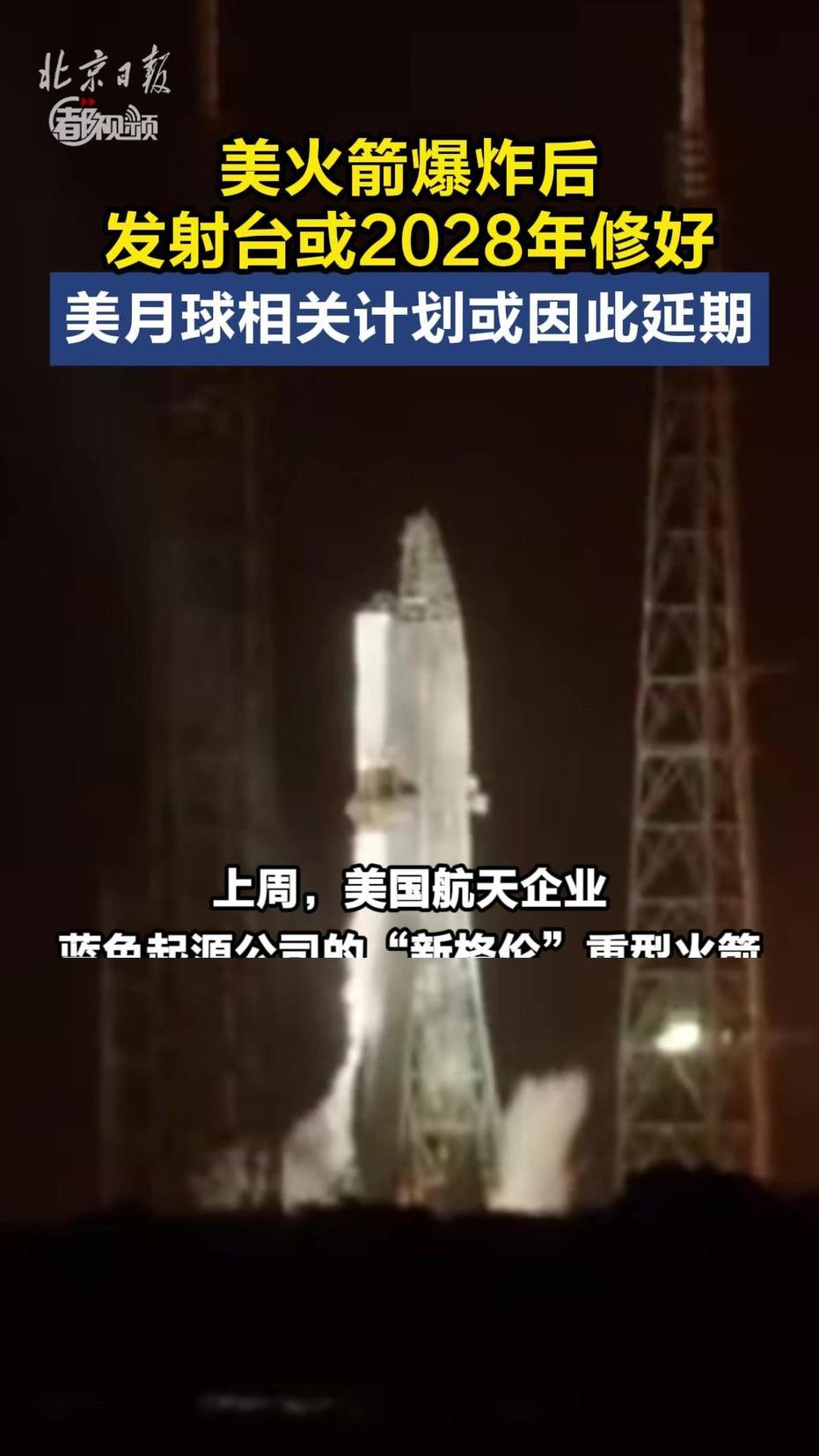美国载人登月要推迟了
火箭测试突发爆炸，美国登月计划遭遇重创
 
当地时间5月2