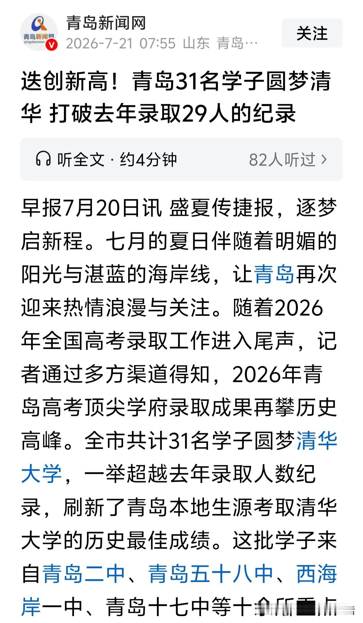 2026年高考收官，青岛教育迎来历史性高光时刻！今年全市共有31名学子成功考入清