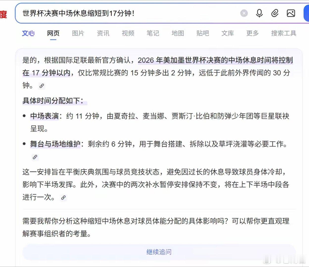 世界杯决赛中场休息17分钟刚看到一个消息：今年世界杯决赛，中场休息时间要改成17