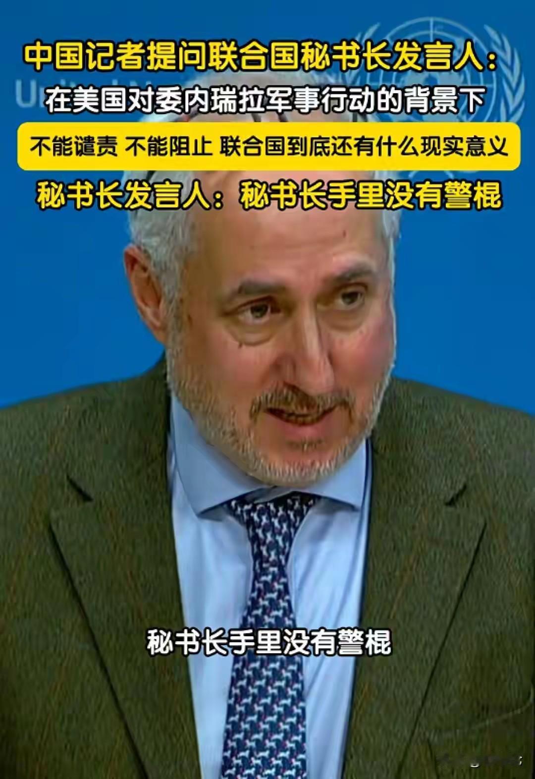 联合国发言人一句话道破真相，
美国的霸道连联合国都没辙！
 最近关于委瑞内拉总统