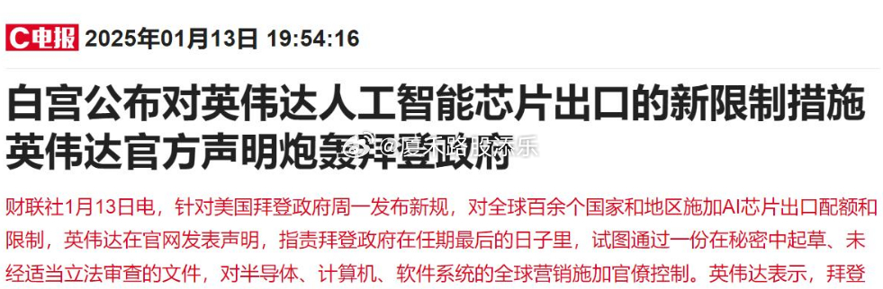 根据最新消息，老美发布一项新规，是对英伟达人工智能芯片出口的新限制措施，这意味着