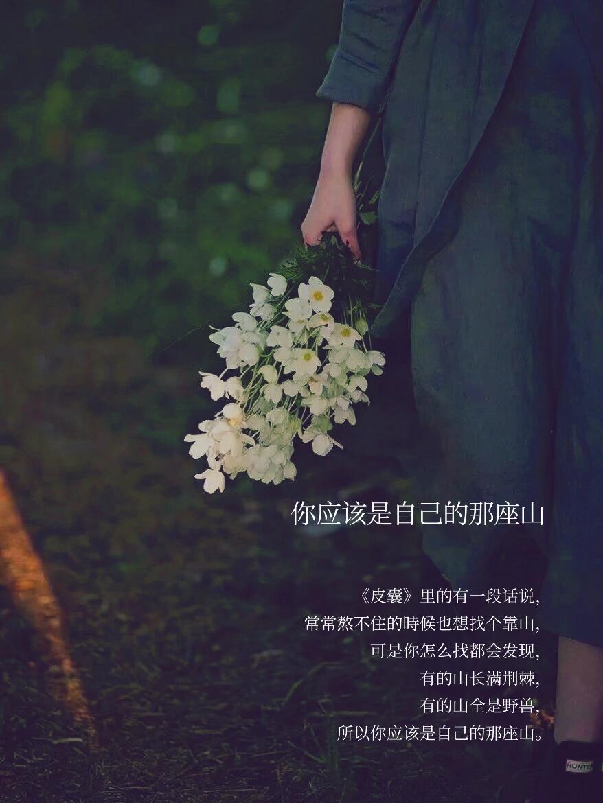 “你应该是自己的那座山” 