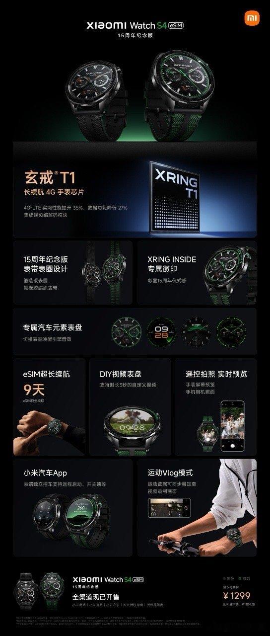 小米手表S415周年纪念版，1299元，现已开售！搭载「玄戒T1」长续航 4G 
