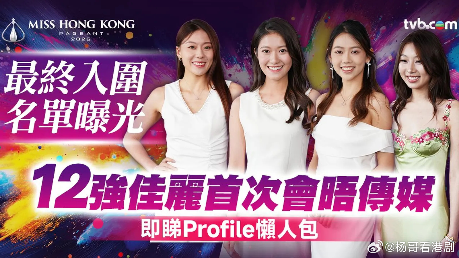 香港小姐2026入圍名單｜12強佳麗首次會晤傳媒 吳倬希臨時退出 陳梓穎替補入選