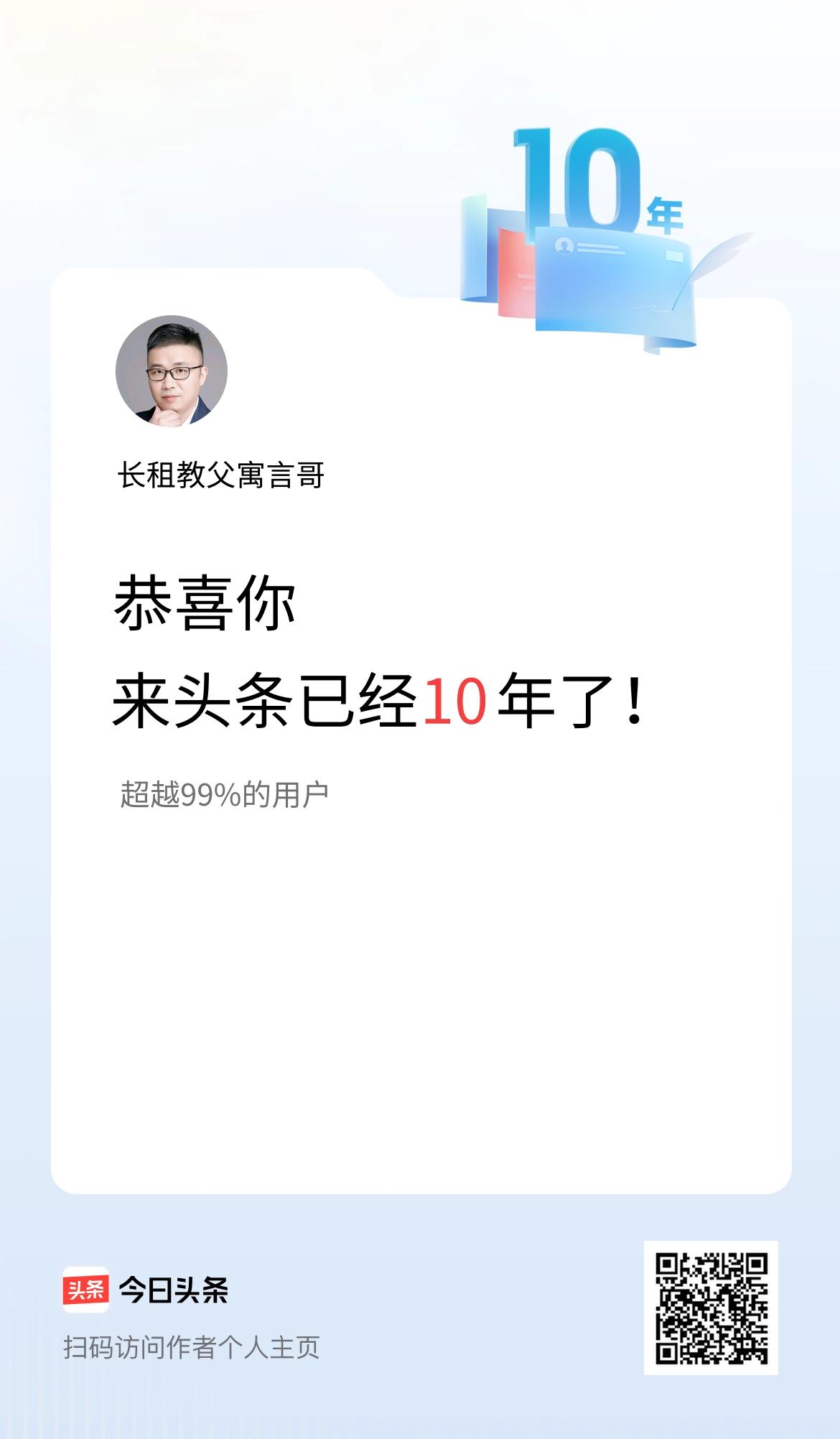来头条已经10年了！