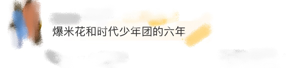 不知不觉就到了和时代少年团一起度过的第六年……追星女能有几个六年呢，这么久了，和