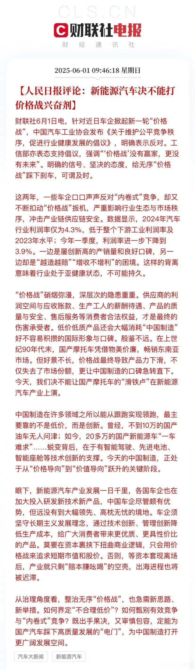 人民日报评论：新能源汽车决不能打价格战兴奋剂。