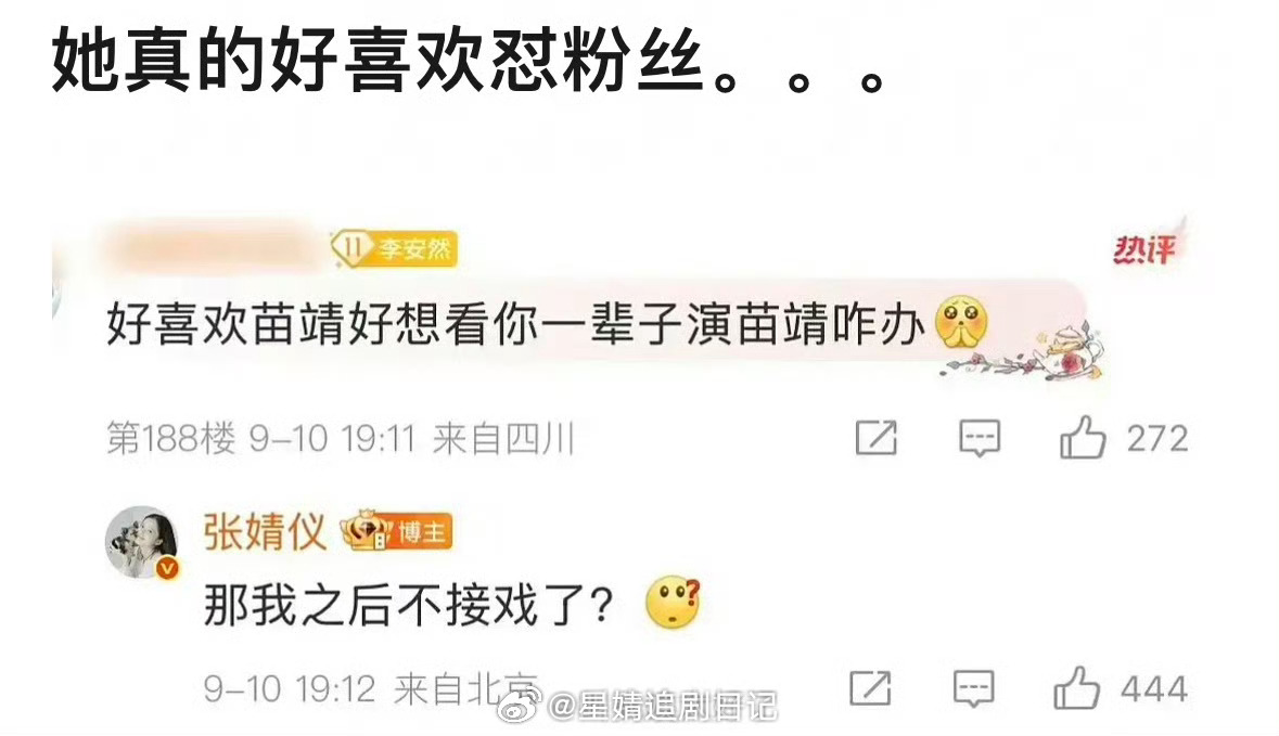 张婧仪回复粉丝的评论又被说是怼粉了。粉丝说想看她演一辈子的苗婧咋办。张婧仪：那我