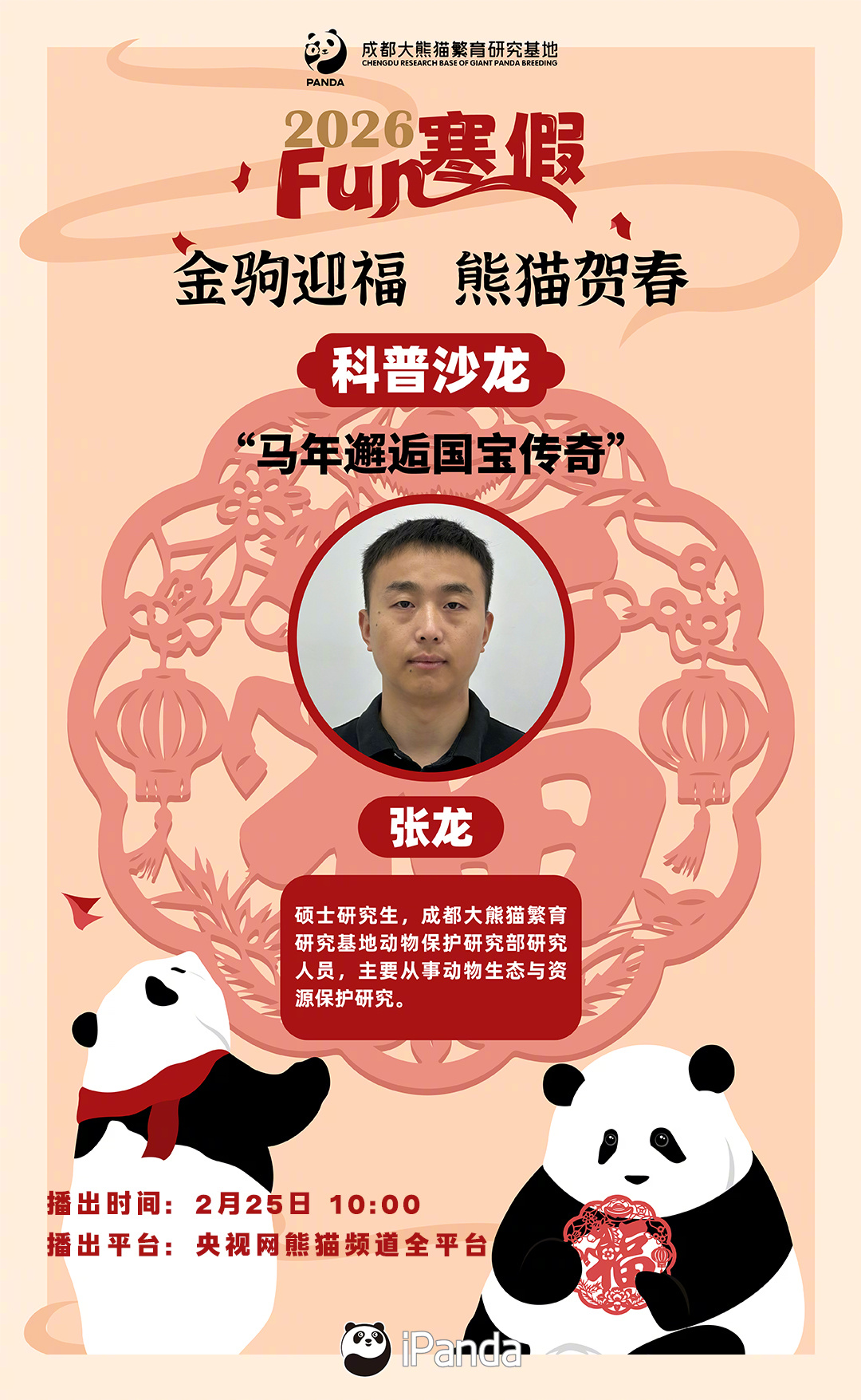 【播出预告：马年邂逅国宝传奇 】探究大熊猫的奥秘，分享趣味马类科普，get濒危动