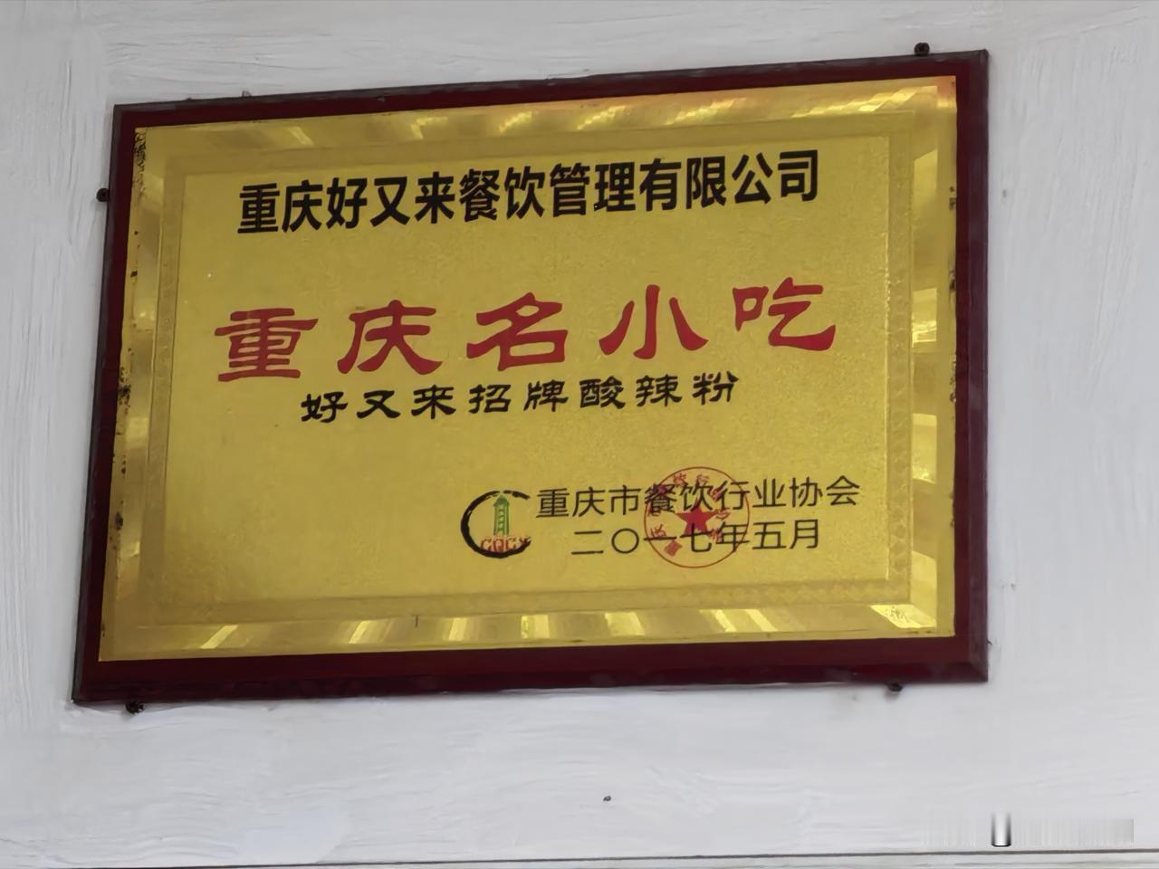 途径千年古城汝城县，驻足游玩时，一定得品尝重庆名小吃《好又来招牌酸辣粉》。我点了