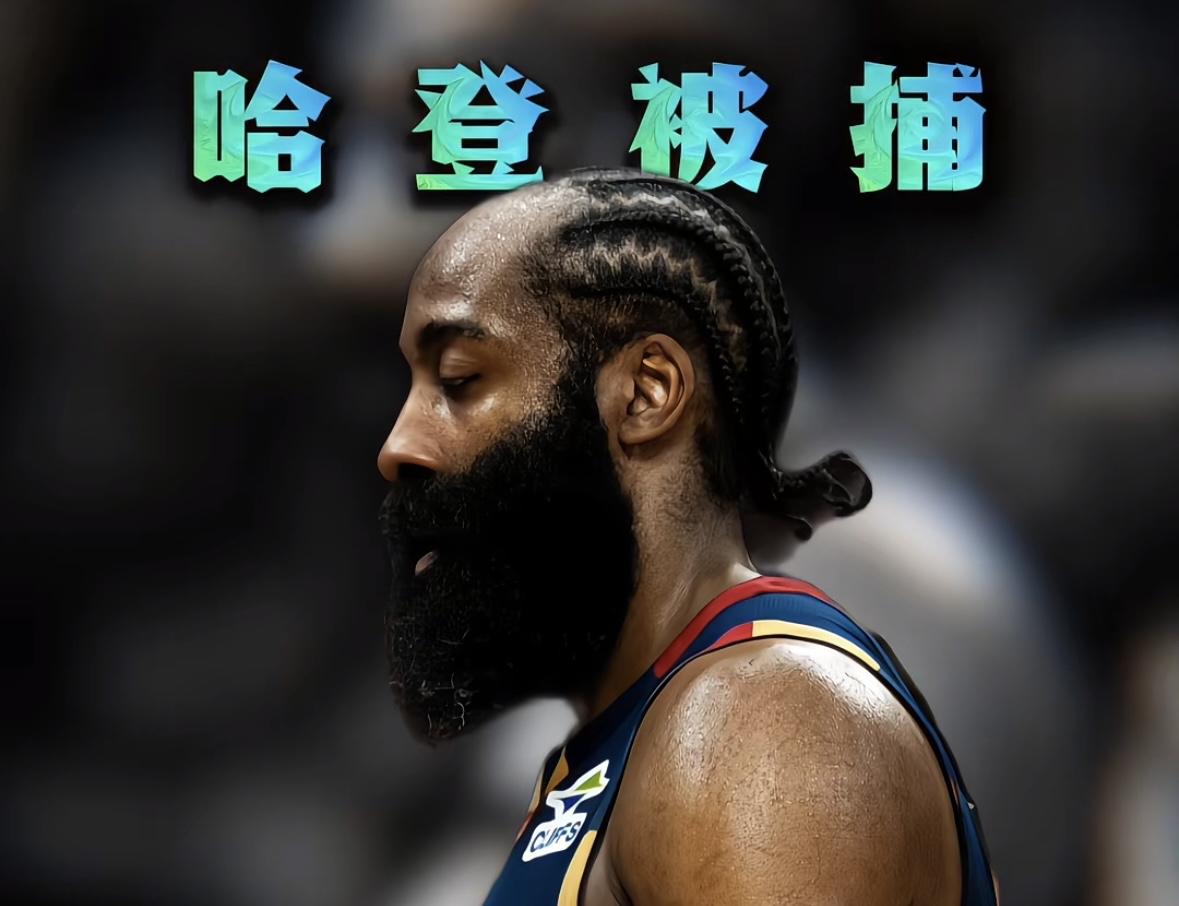 詹姆斯·哈登被捕了。
骑士球星詹姆斯·哈登于当地时间6月13日凌晨3点41分因非