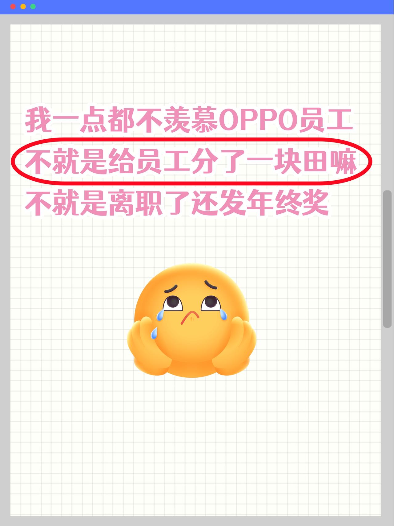 我一点都不羡慕🍋不就是给员工分一块田嘛
我真的一点都不羡慕别人家公司！
OPP