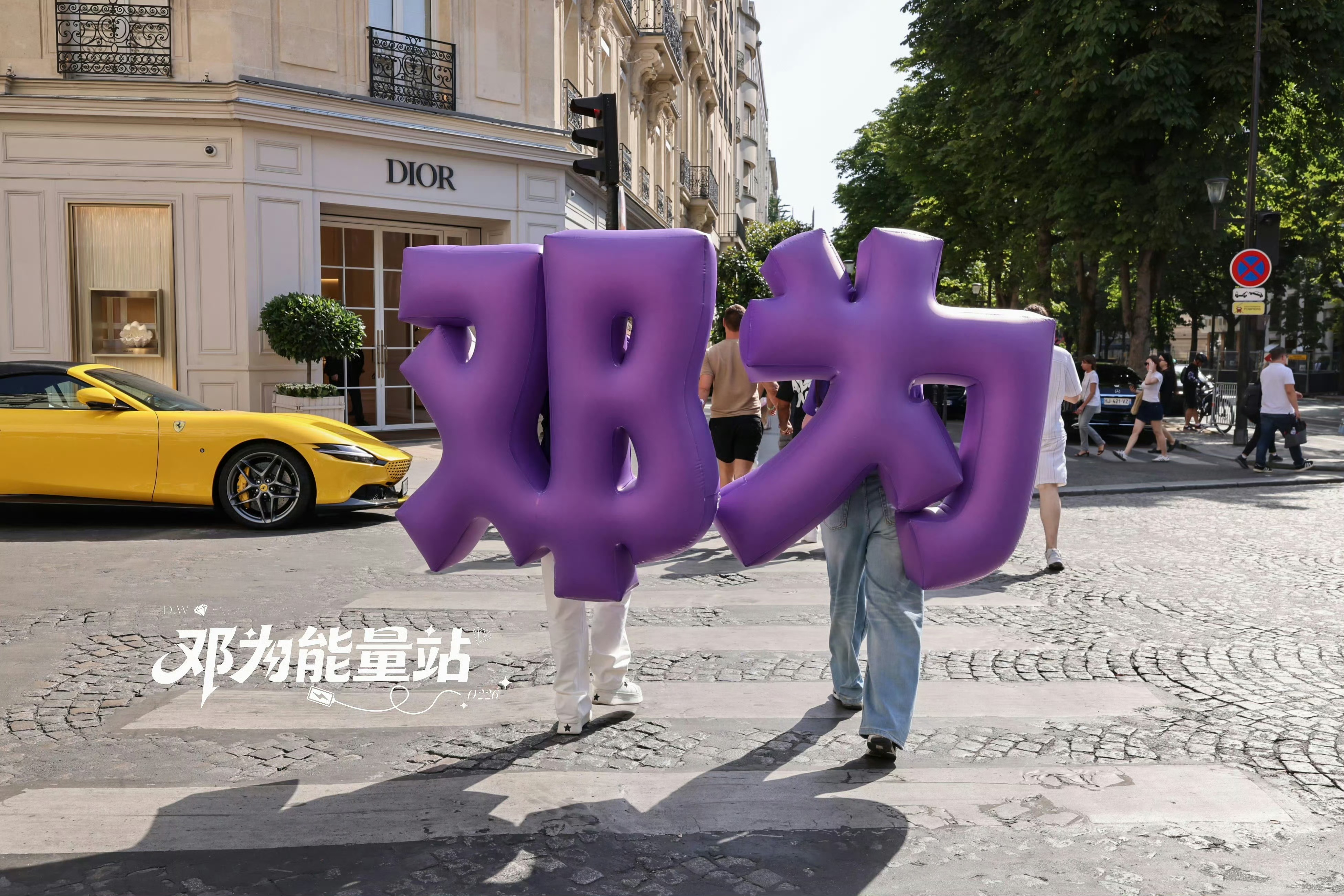 Photo of the week！黄色法拉利，迪奥，紫色，邓为，钻石，能量站，