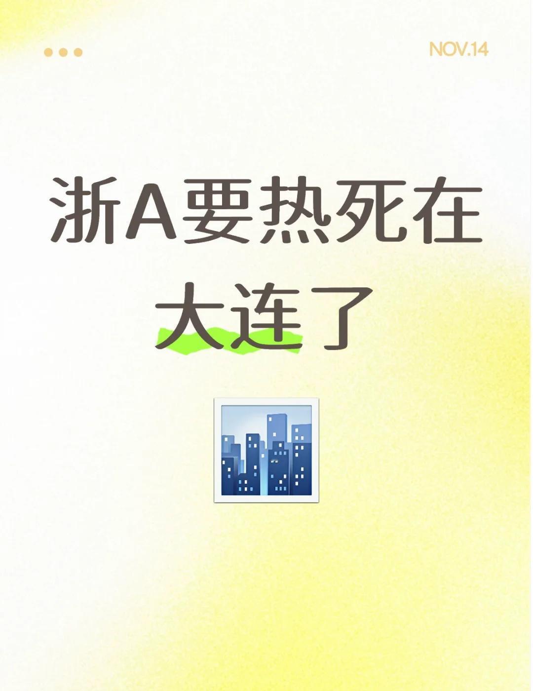 怕冻死在大连，特地穿了厚厚的毛衣跟大衣，已经一身汗了[笑哭]