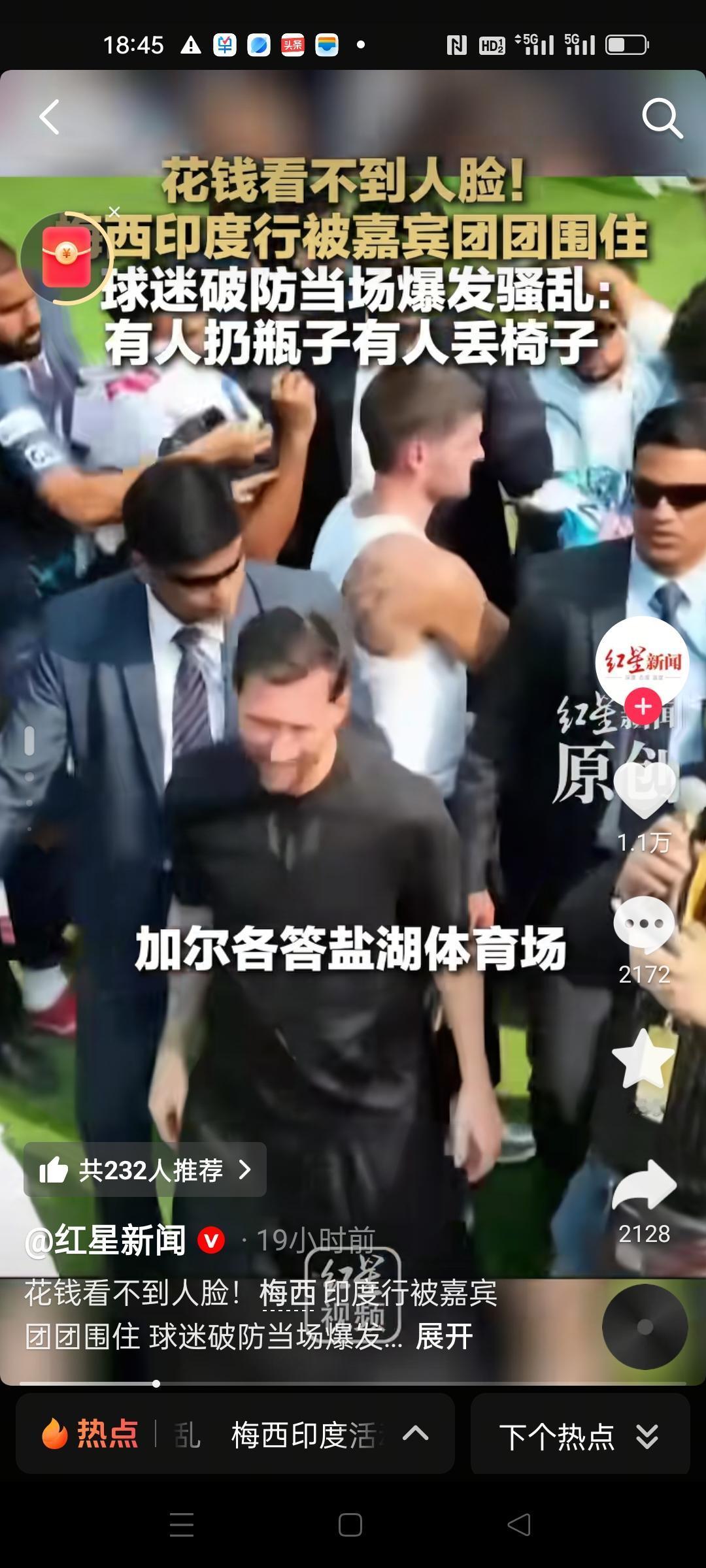 梅西印度行现场爆发骚乱，大量球迷扔瓶子，扔椅子，场面极度混乱。迫使梅西原本计划待