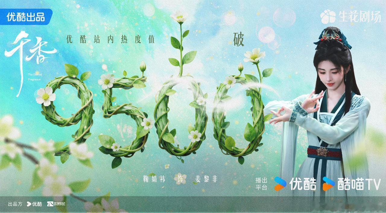 千香热度破9500啦，小鞠的剧暑假还是有学生市场的 ​​​