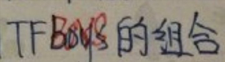 王俊凯 执着于大写的祖师爷祖师爷的严谨日常，王俊凯对大写的执念有多深，细节里全是