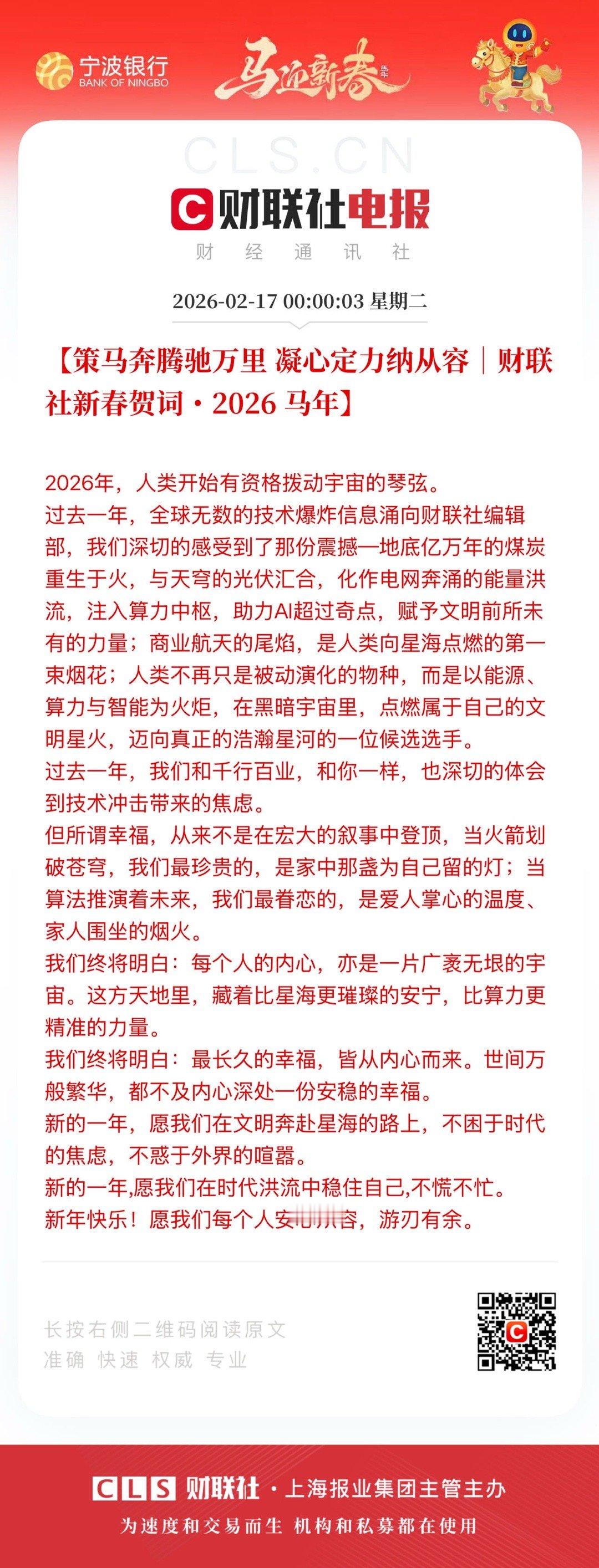 财联社2026新春贺词         《 策马奔腾驰万里  凝心定力纳从容 》