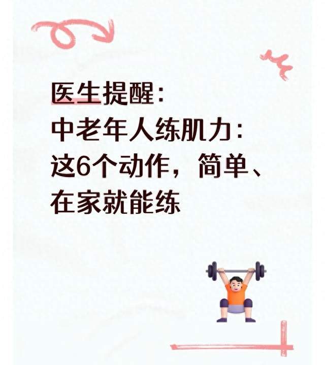 医生提醒：中老年人练肌力：这6个动作，简单、在家就能练