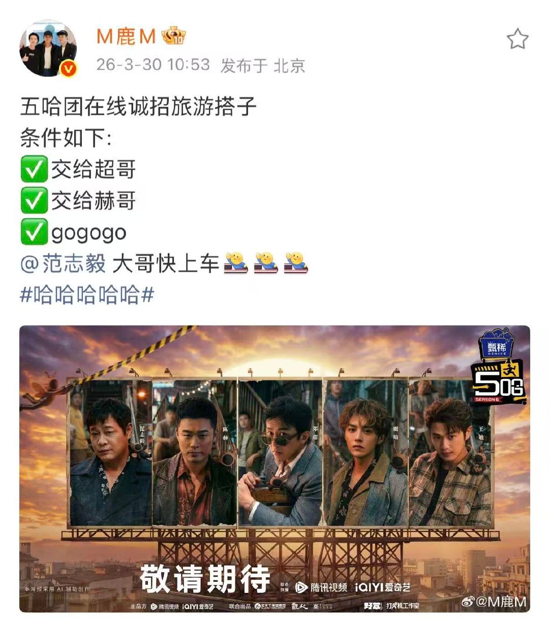 鹿晗五哈6预告鹿晗发五哈预告 鹿晗五哈6预告，期待期待 