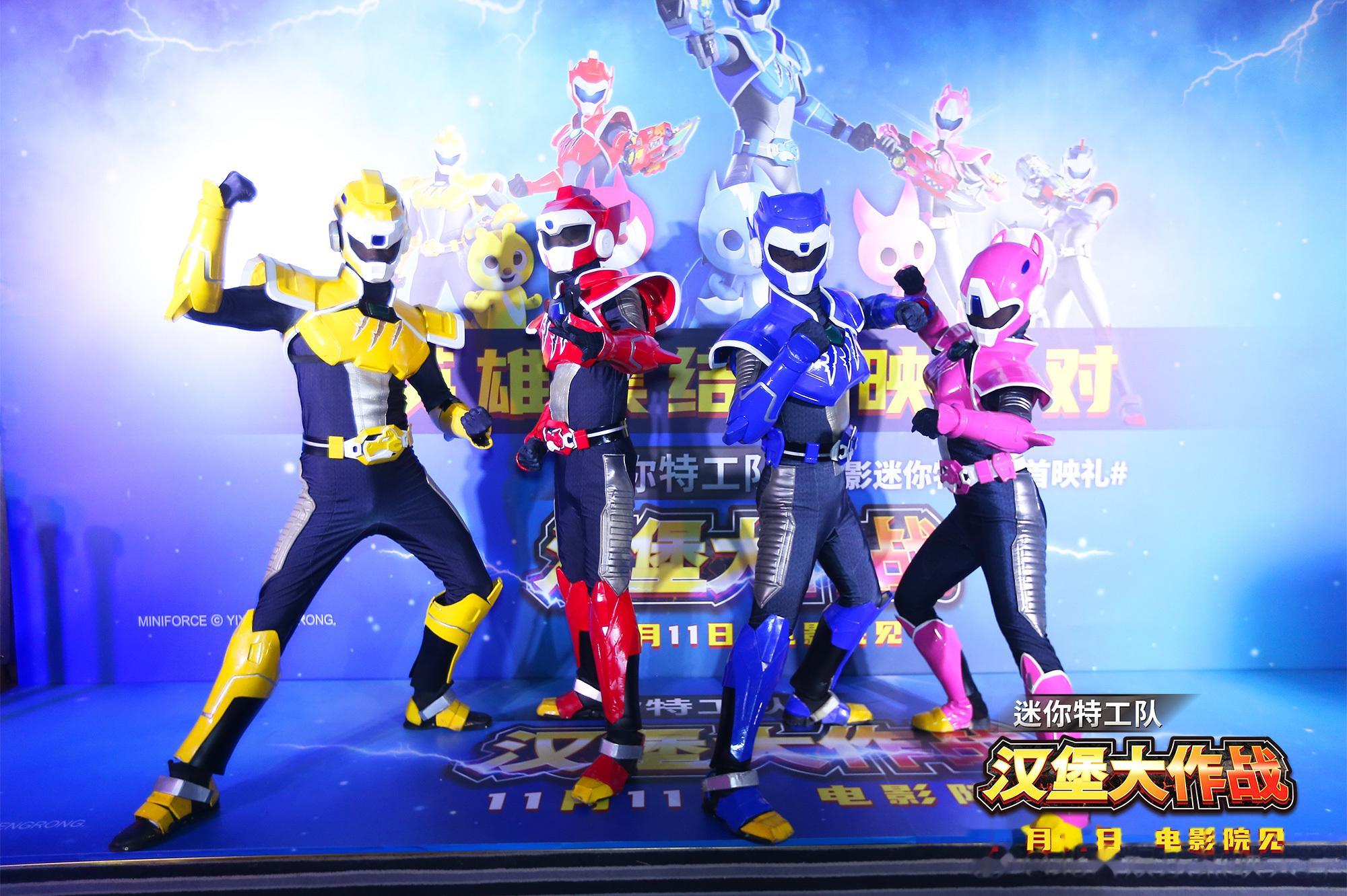 #电影迷你特工队首映礼# 特工队成员福乐、小米、路茜、麦思首度合体亮相北京首映派
