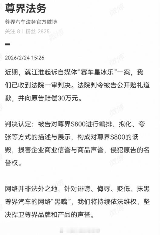 江淮起诉赛车星冰乐胜诉获赔30万 尊界法务发布公告，赛车星冰乐被判公开赔礼道歉并