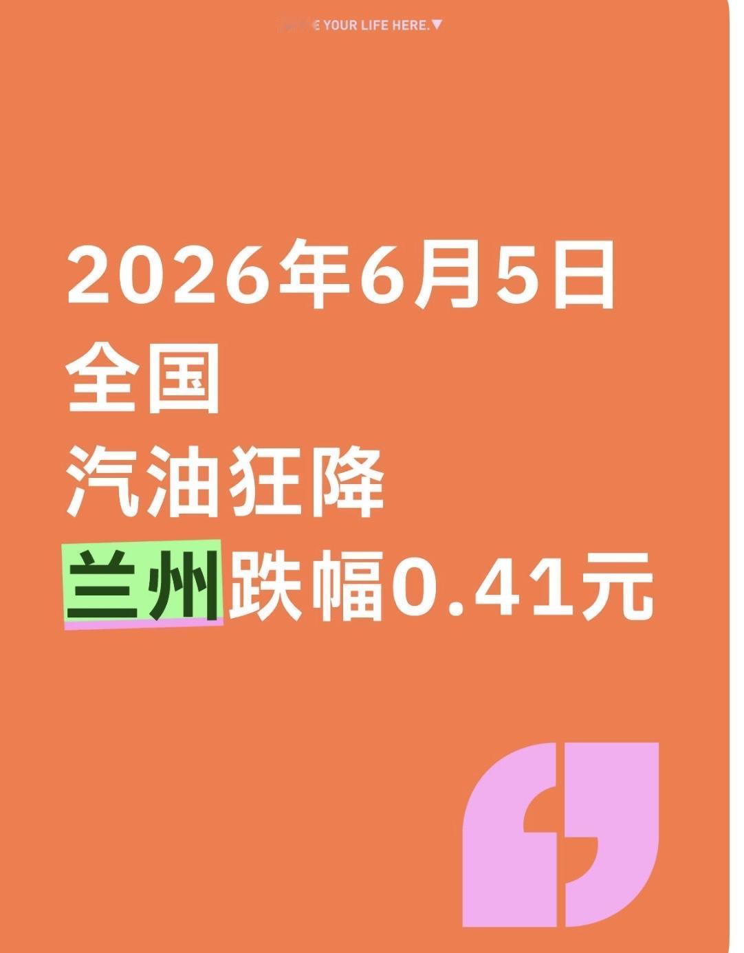 甘肃兰州2026.6.5凌晨兰州92汽油狂降0.41元/升

我的兄弟姐妹们，今