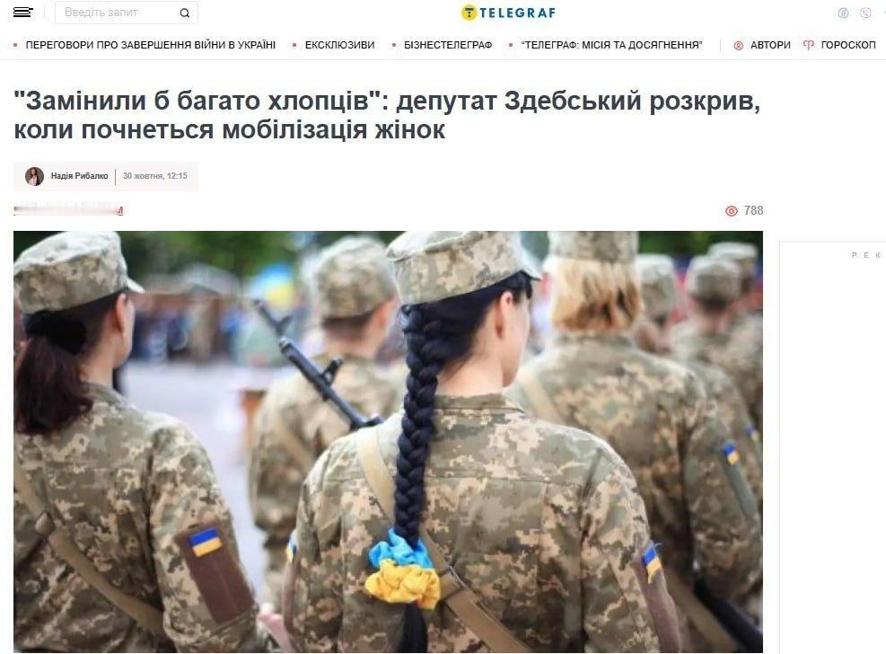 乌克兰最高拉达（议会）一直在讨论女性参军的问题，议员兹德布斯基表示。
“如有必要