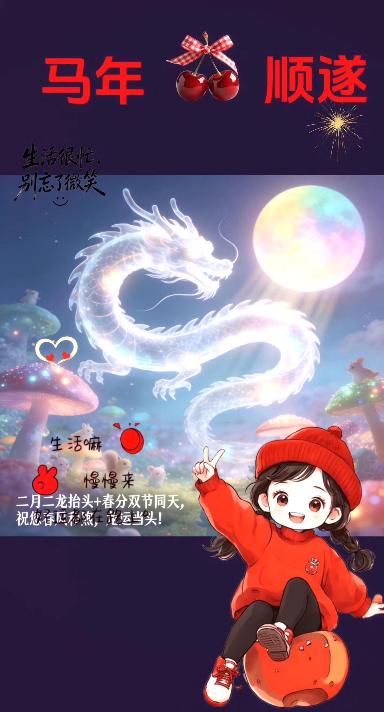 二月二龙抬头+春分双节同天，祝您春风和煦，龙运当头！