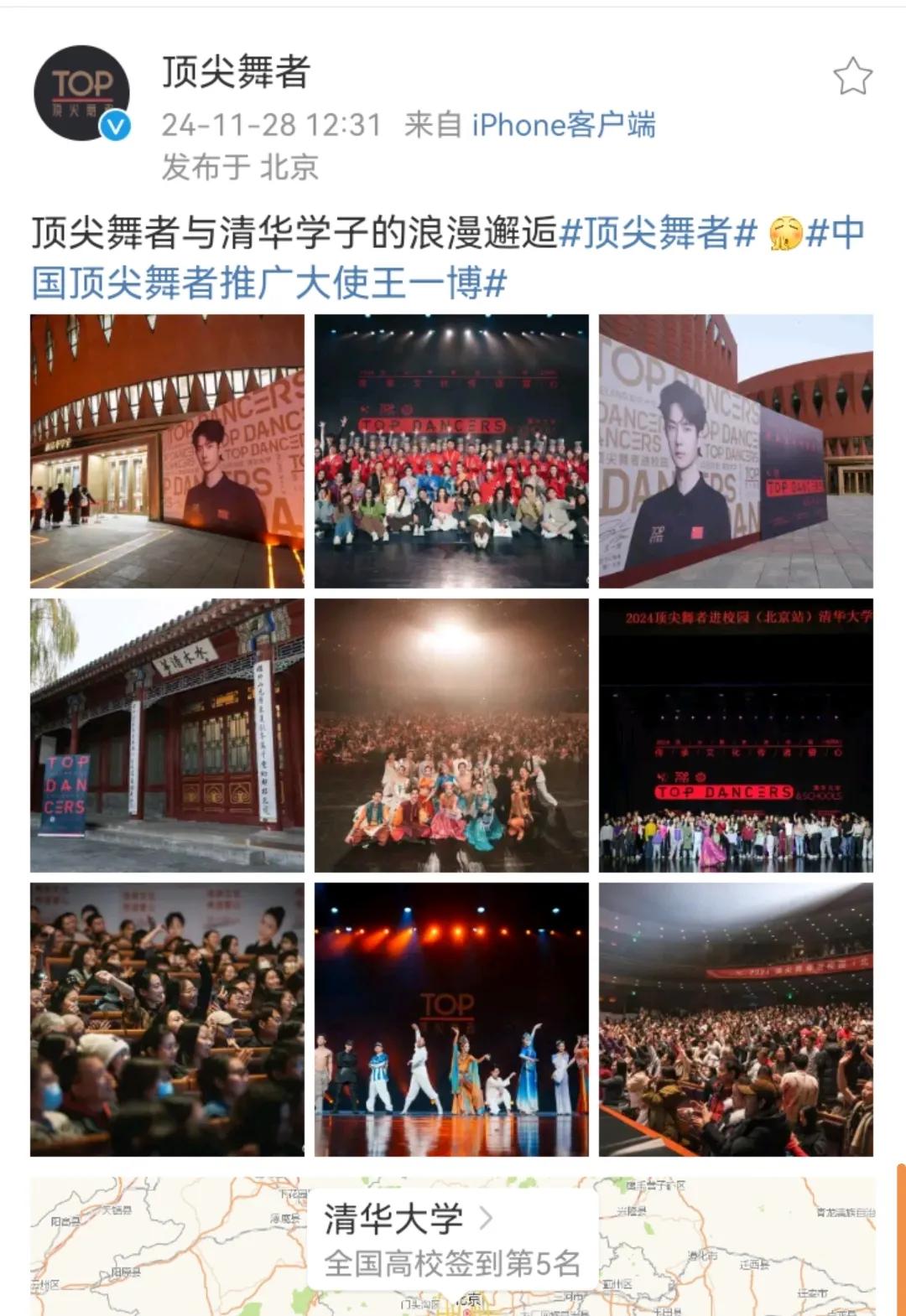 水木清华，顶尖舞者与清华学子的浪漫邂逅……
带着引以为傲的顶尖舞者推广大使王一博