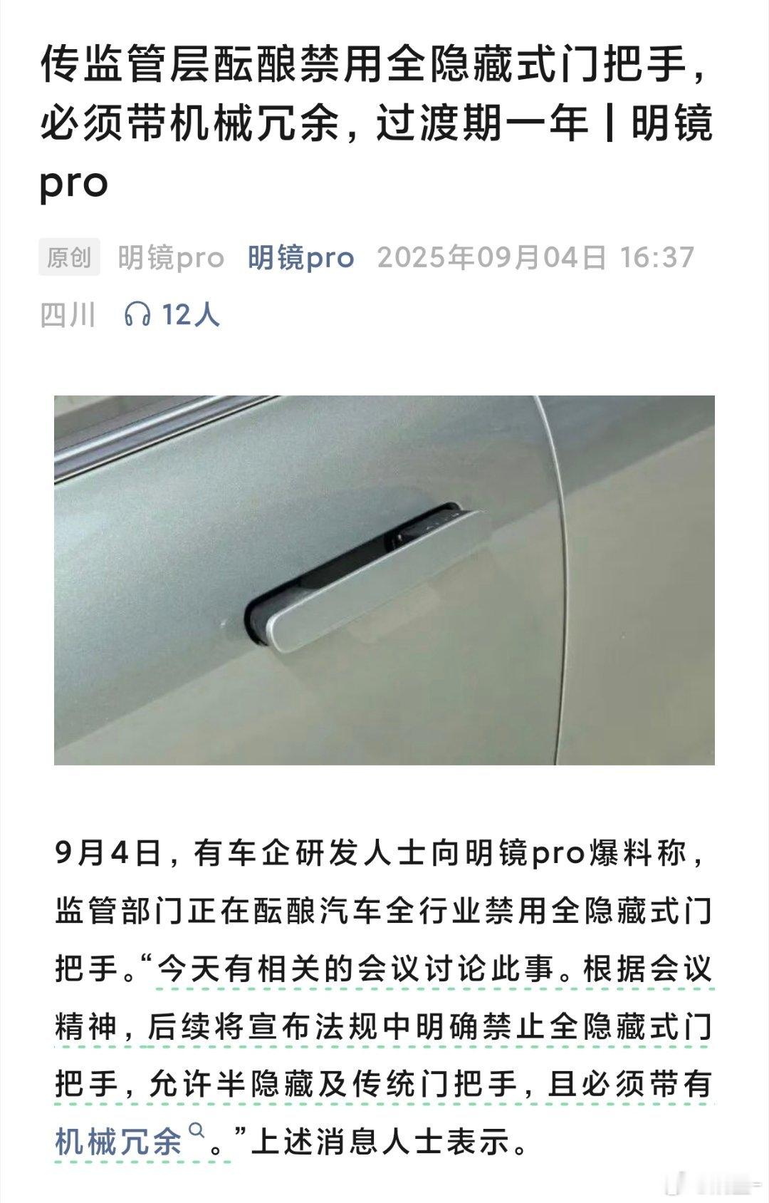 网传可能禁用全隐藏门把手 有消息说，全隐藏式门把手在汽车设计上将被禁用只允许使用