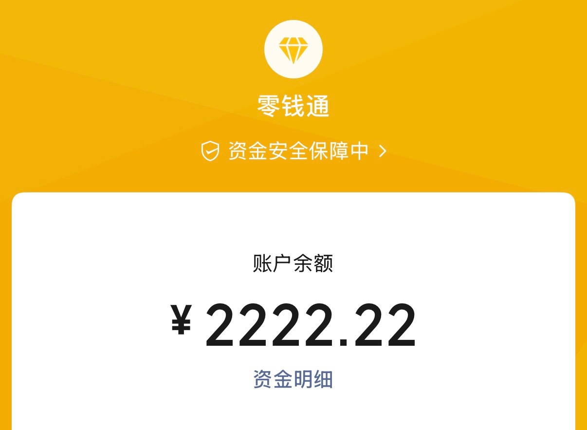 打开钱包想在零钱通里转个账，但这个数字好像是在嘲笑我，一分一厘都不带差的
