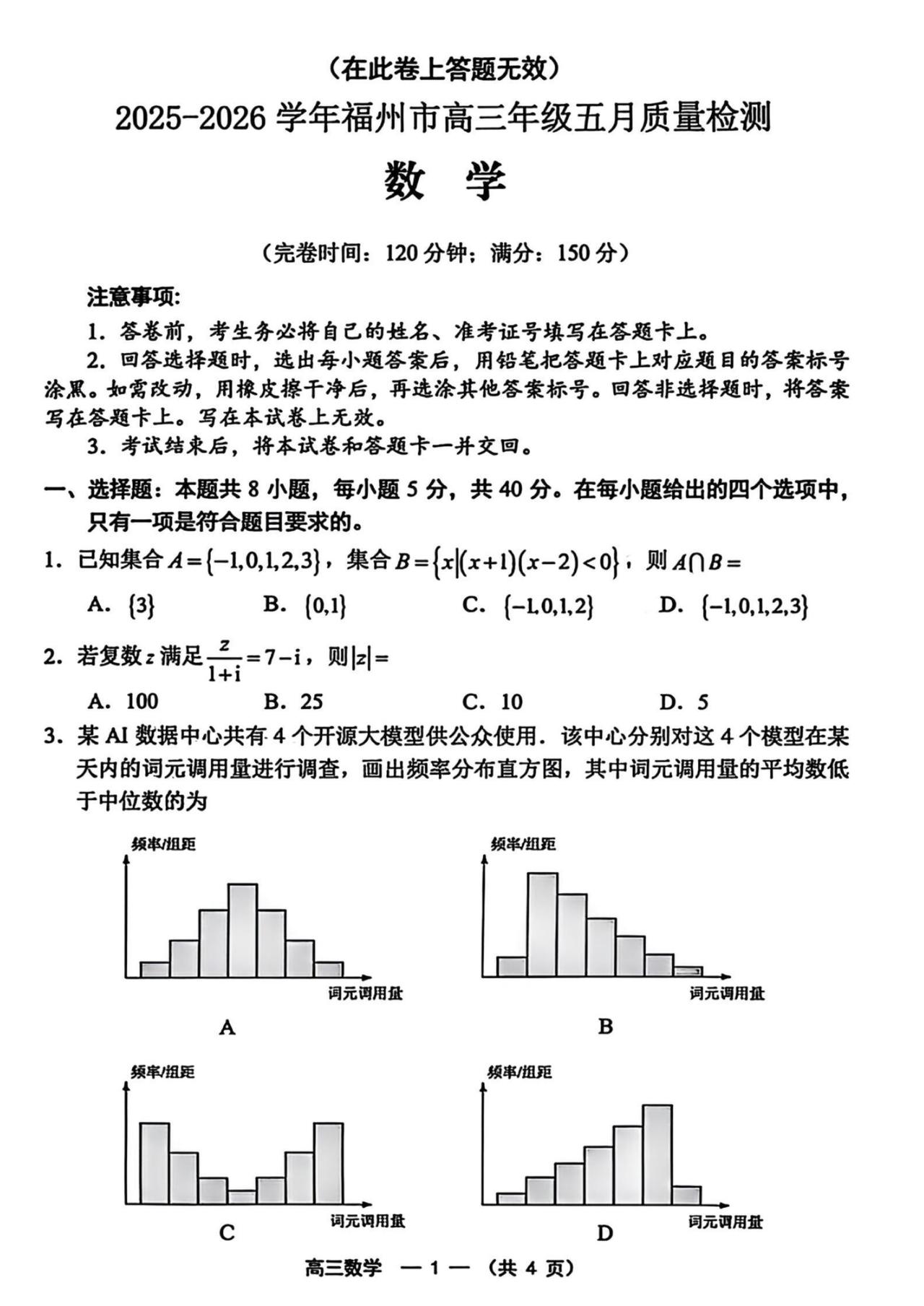 福建省福州市2026届高三5月模拟考试数学试题及答案
