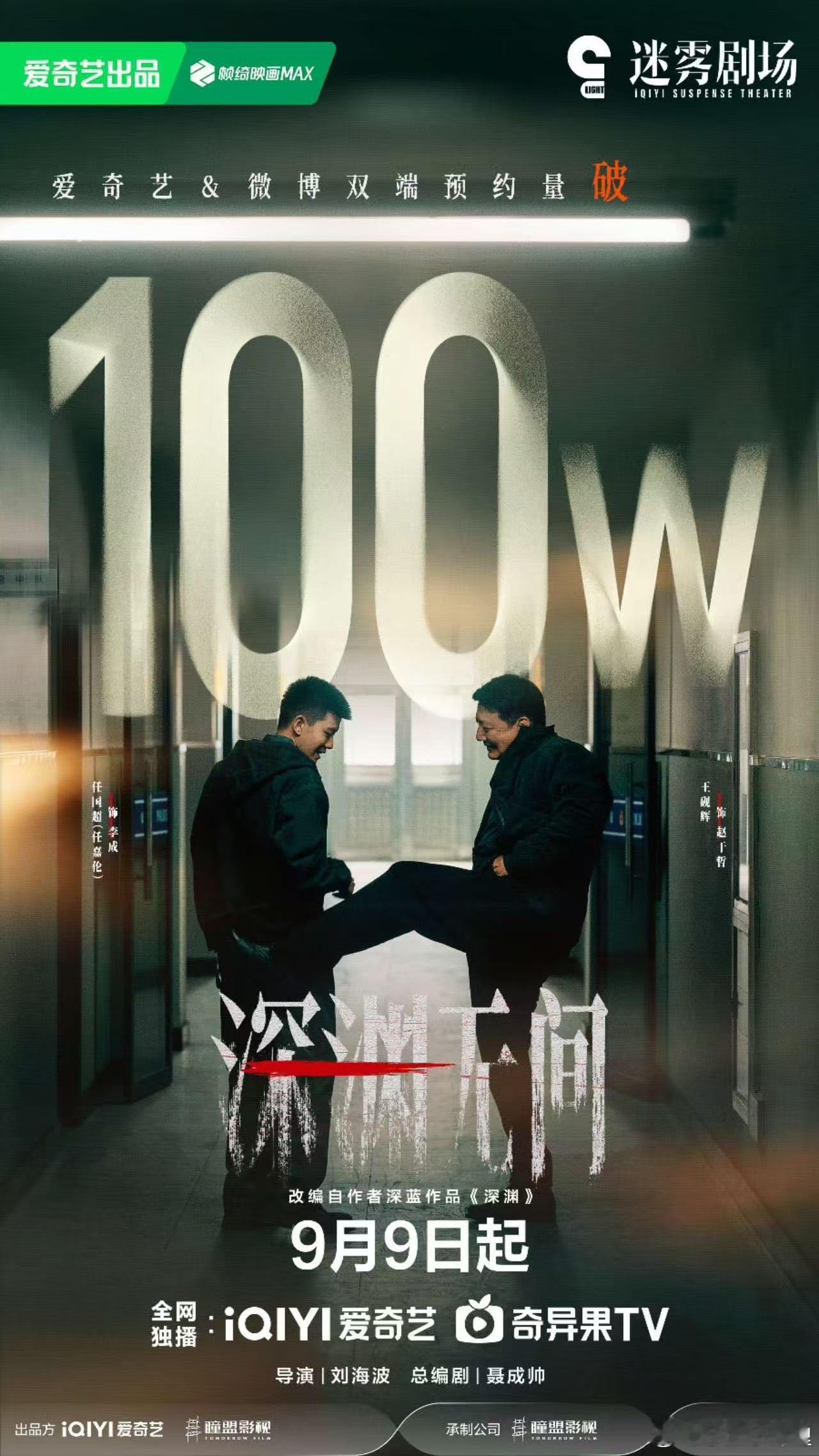 深渊无间预约量破100W恭喜任嘉伦深渊无间预约破100万 ​​​