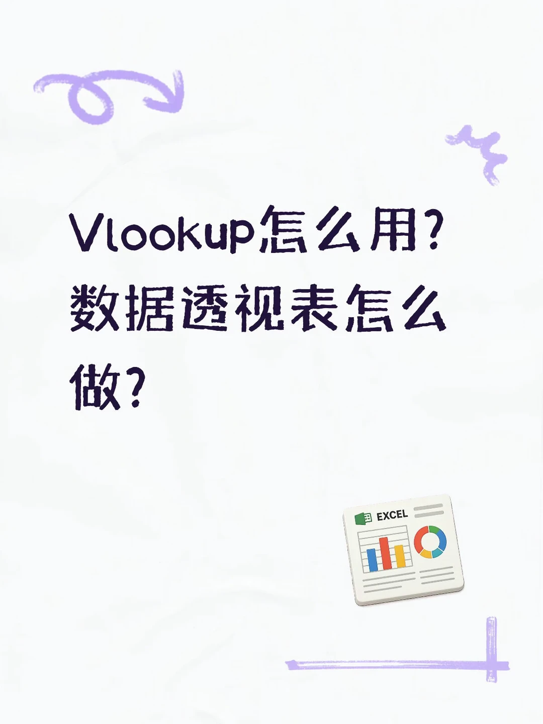 VlookuP怎么用？ 数据透视表怎么做？