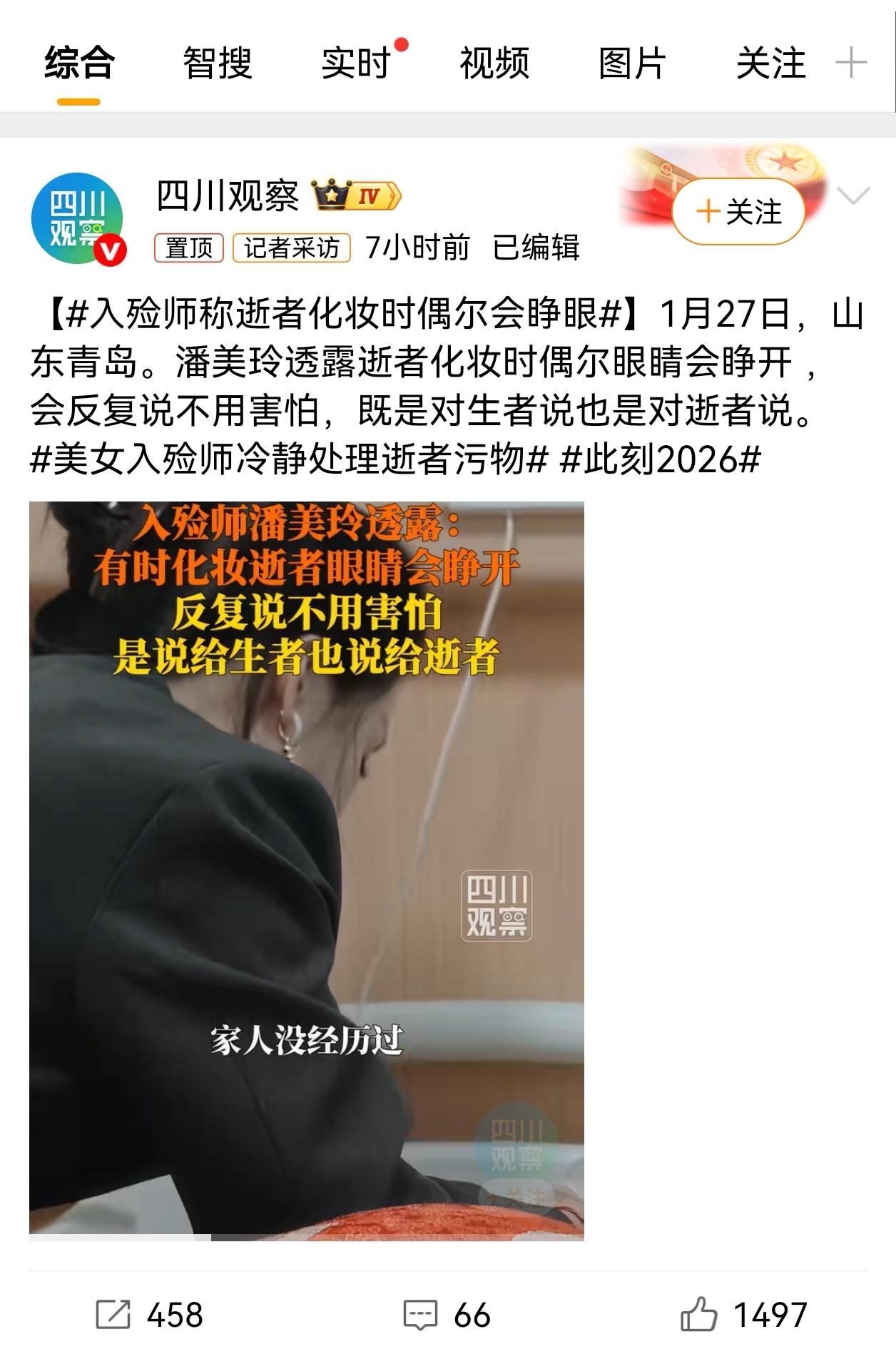 入殓师自曝行业罕见一幕：给逝者化妆时，偶尔会遇到“睁眼”的情况，这一幕让不少网友