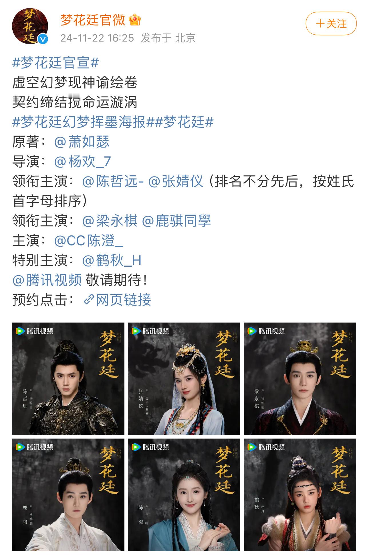 梦花廷 官宣主演：陈哲远、张婧仪（排名不分先后） 