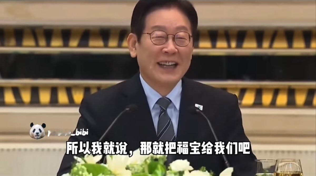 终于懂了 怪不得李在明反复提租借大熊猫 敢情不是心血来潮，而是打心眼儿里喜欢啊