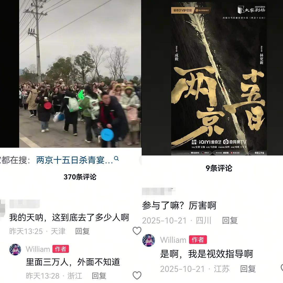 两京十五日工作人员说杀青那天场内的成毅粉丝3万多人，场外还有很多粉丝进不来还没办
