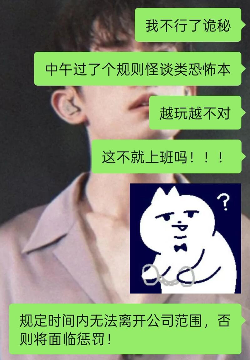 😇上班会不会是掉进了无限流恐怖本...又名：《诡秘我们什么时候才能脱离副本啊》
