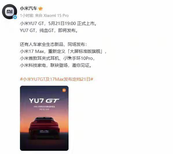 【小米YU7 GT定档5月21日！千匹性能猛兽要上市，车圈又要炸了】要说车圈谁最