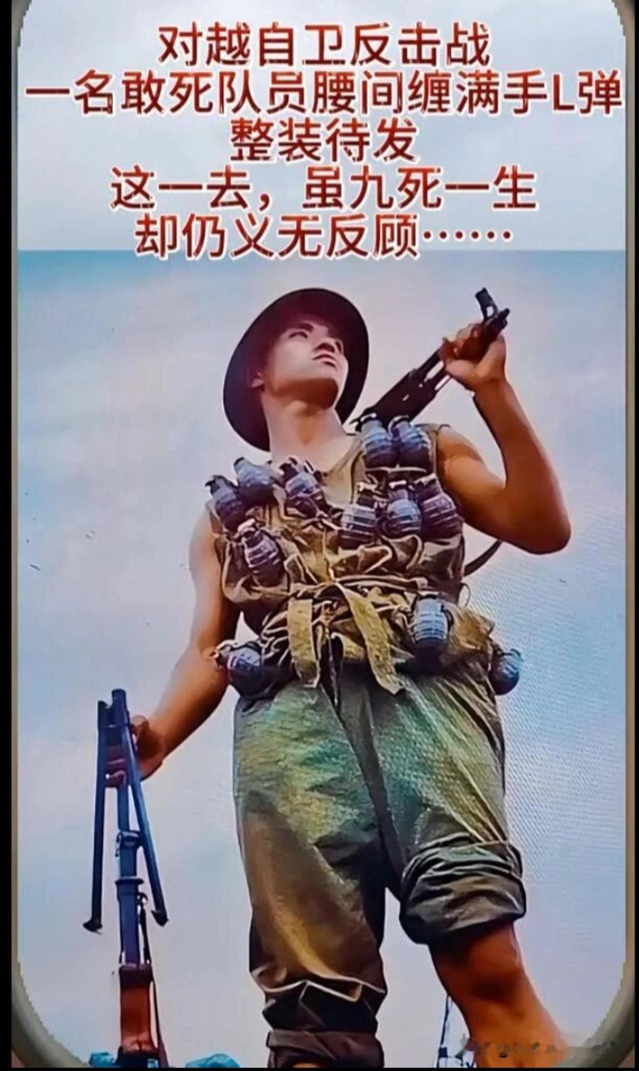 对越自卫反击战的敢死队员，
满身弹药整装出征。
明知前路九死一生，
依旧义无反顾