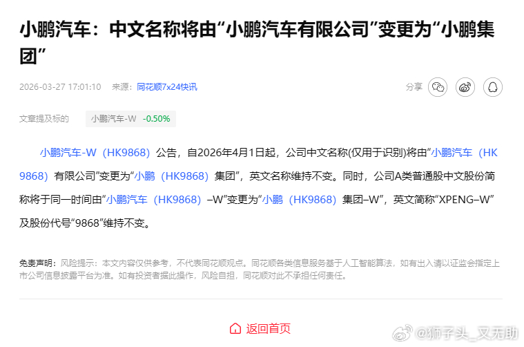 小鹏汽车-W（HK9868）公告，自2026年4月1日起，公司中文名称(仅用于识