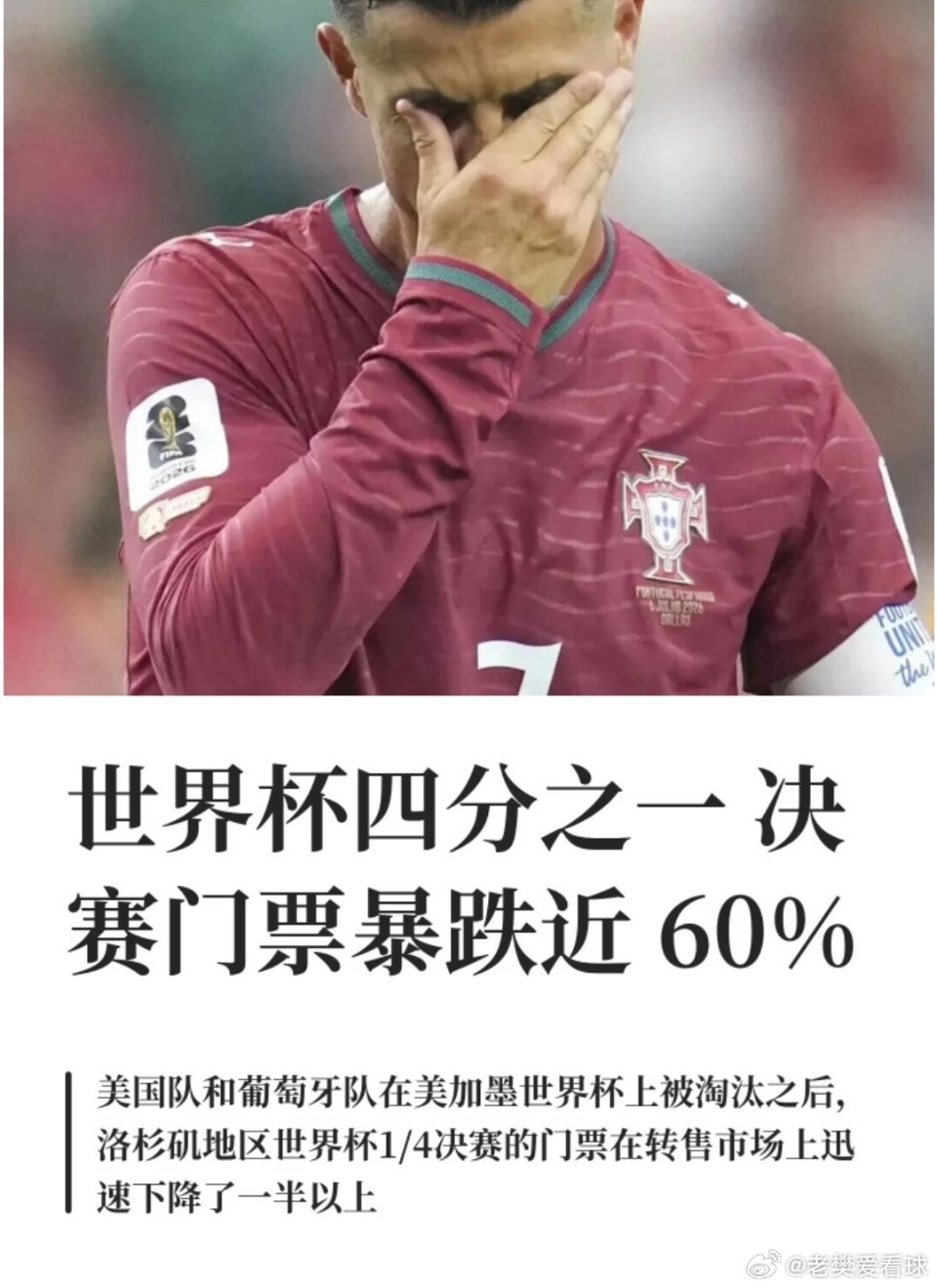 世界杯四分之一决赛门票暴跌近60%世界杯四分之一决赛门票暴跌近60%近日，美国队
